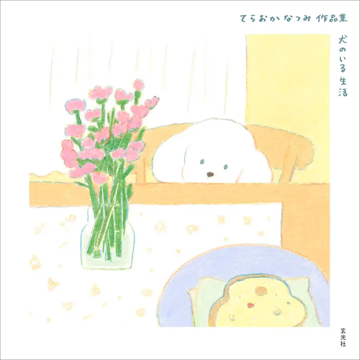 てらおかなつみ作品集　犬のいる生活